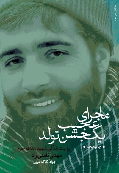 ماجرای عجیب یک جشن تولد